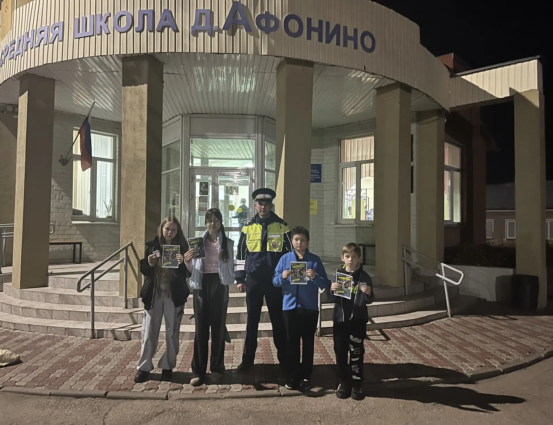 Безопасность — наш общий приоритет: в Афонинской школе проходит акция «Засветись!»