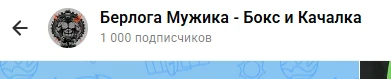 ура нас 1000 подписчиков 🎉🎉🎉
