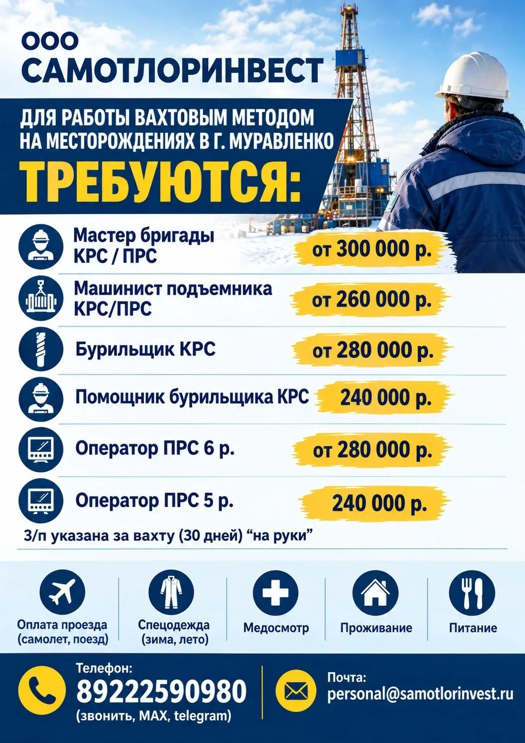 ООО «САМОТЛОРИНВЕСТ» в связи с увеличением объемов приглашает специалистов