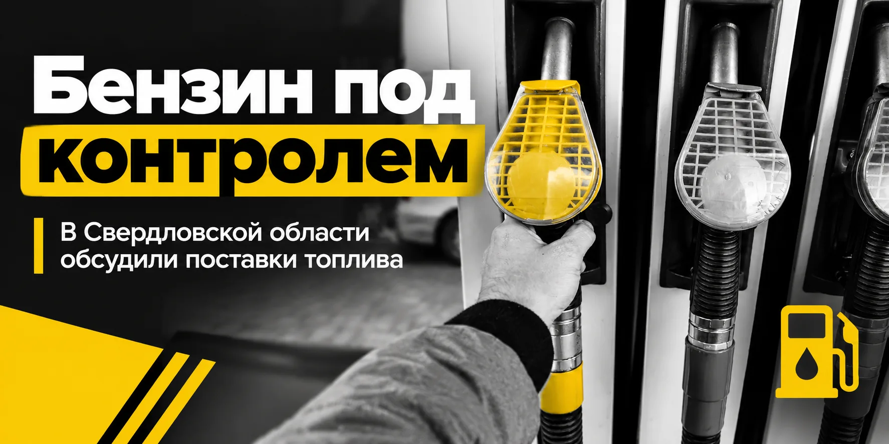 Власти заявили, что ситуация с топливом в Свердловской области остается стабильной⛽