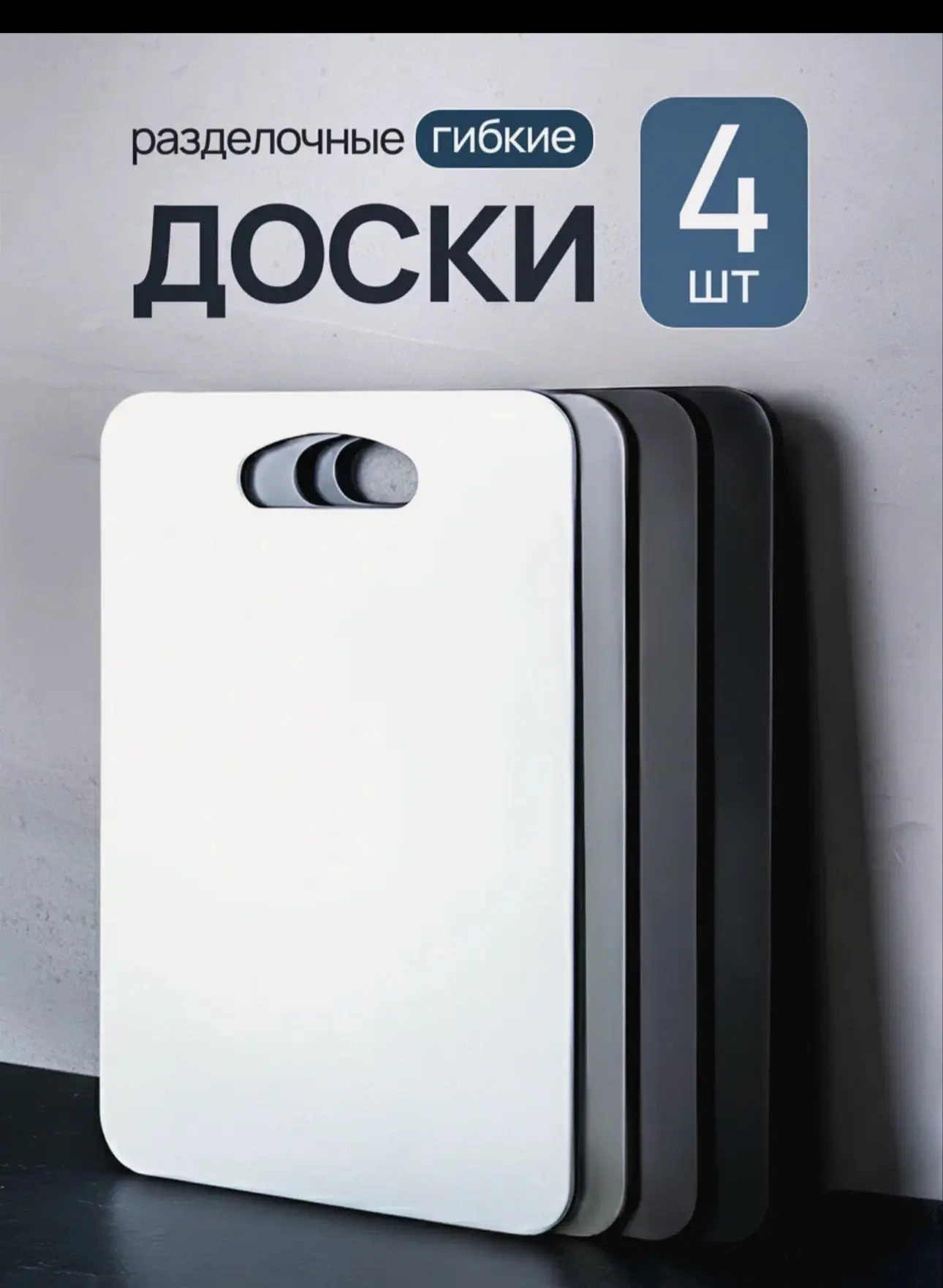Доски разделочные 4 штуки
