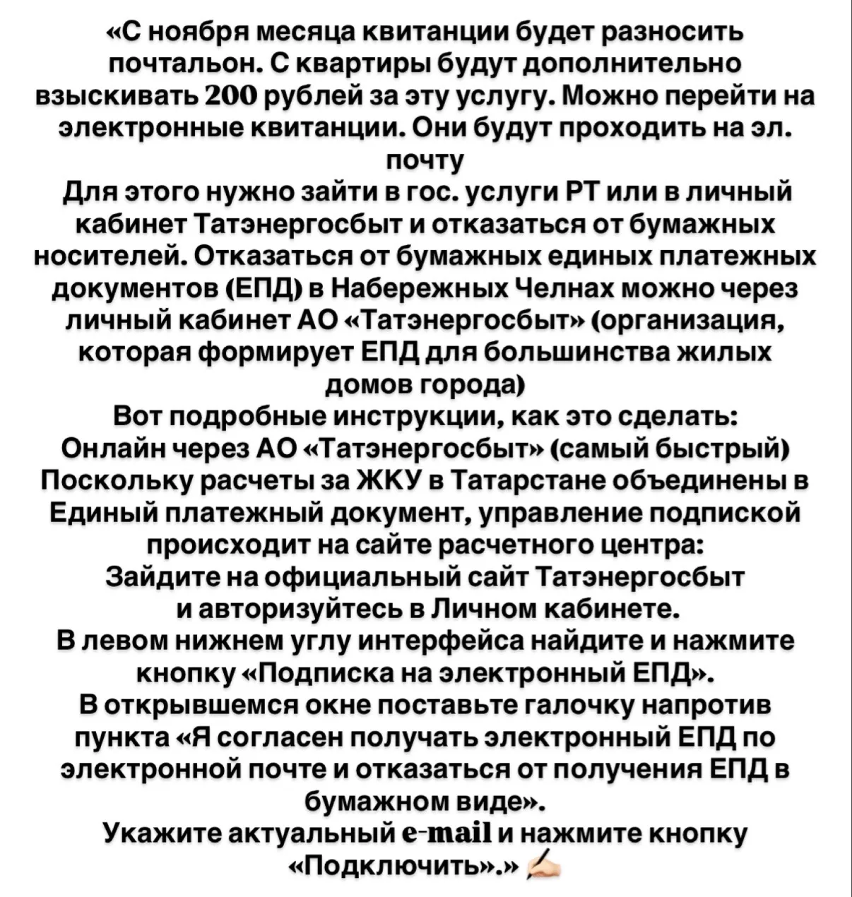 ❗️В Челнах распространяется неверная информация о плате за доставку квитанций ЖКУ