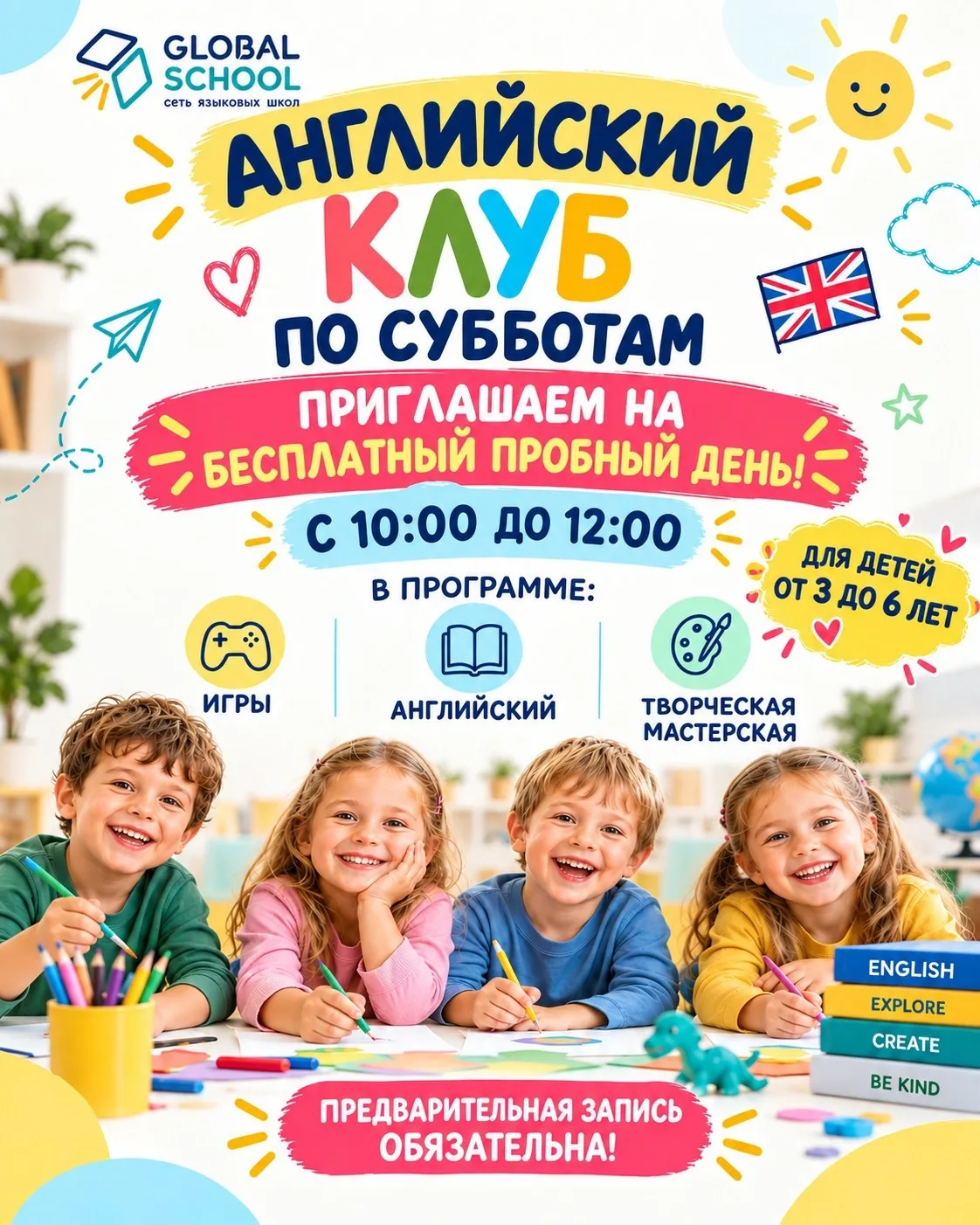 🌈 СУББОТНИЙ КЛУБ ДЛЯ МАЛЫШЕЙ  В GLOBAL SCHOOL