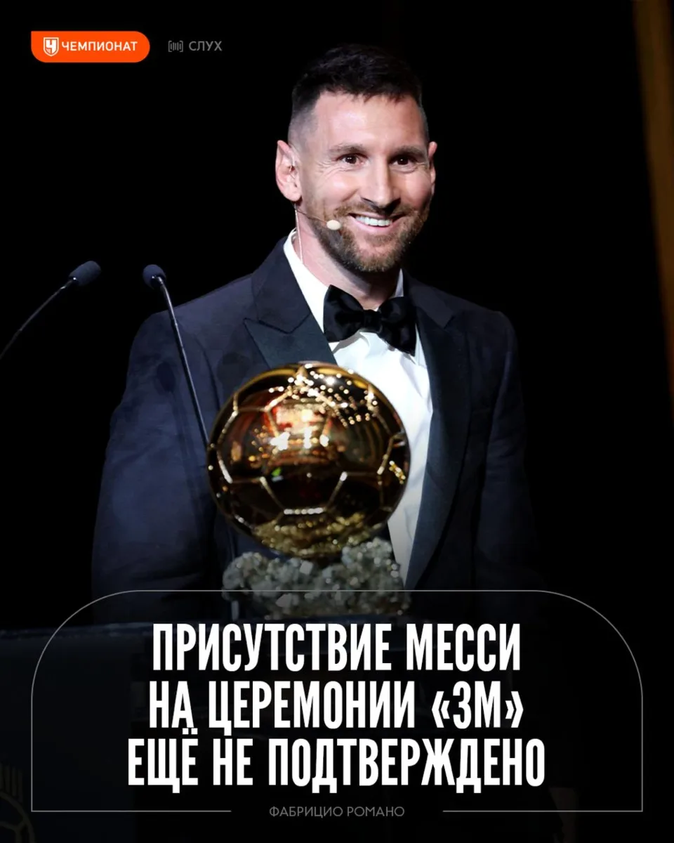 Видели утку про то, что Месси будет вручать награду на церемонии «ЗМ»? Фабрицио Романо ...