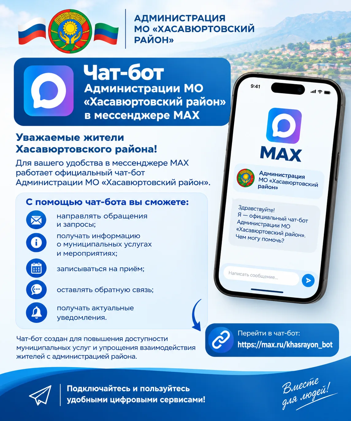 📲 Чат-бот Администрации МО «Хасавюртовский район» в мессенджере MAX