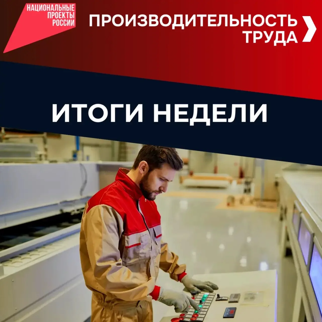 📍 Итоги производительности труда в нацпроекте «Эффективная и конкурентная экономика» с...