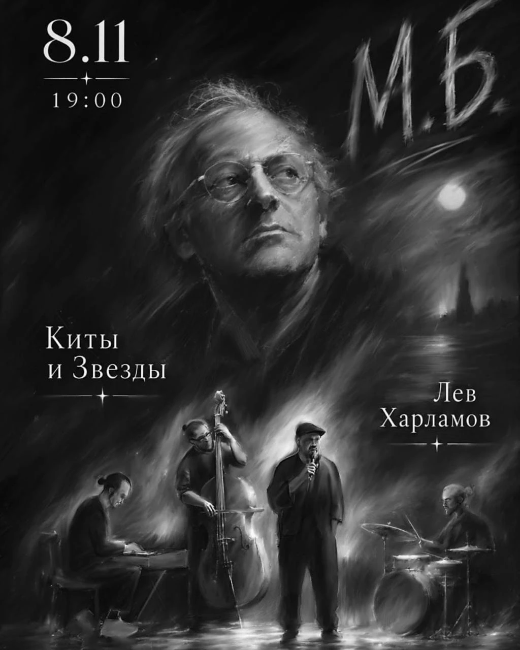 Концерт трио «Киты и Звëзды» и Льва Харламова — на сцене ЦТМ