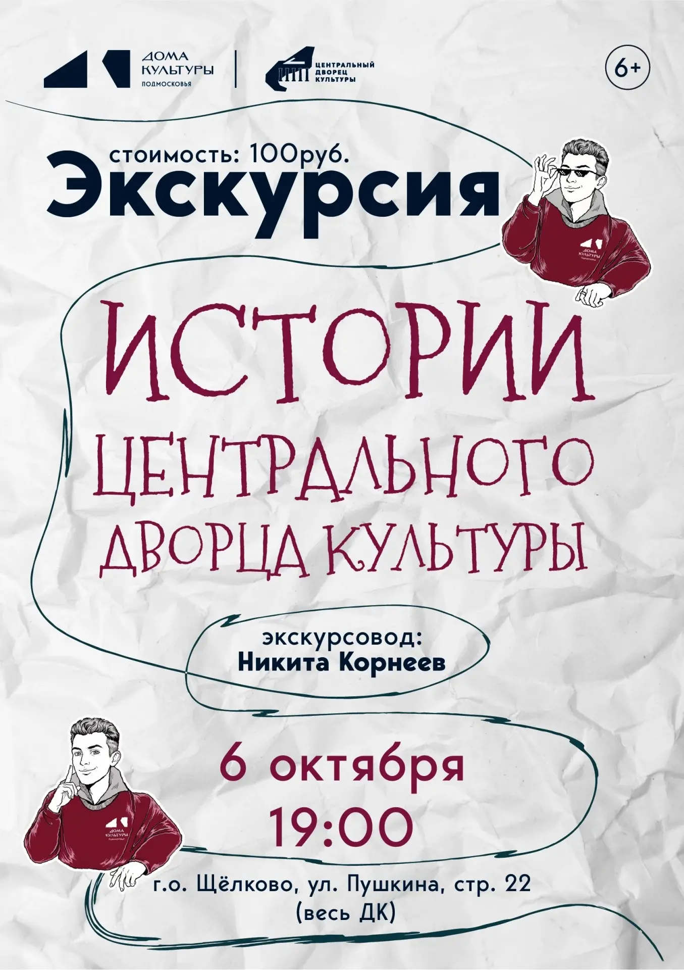 Приглашаем на экскурсию «Истории Центрального Дворца культуры»!