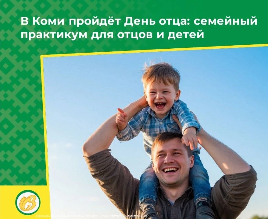 В Республике Коми пройдёт День отца: семейный практикум для отцов и детей