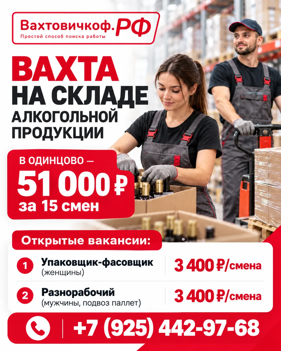 ВАХТА НА СКЛАДЕ  АЛКОГОЛЬНОЙ ПРОДУКЦИИ В ОДИНЦОВО — 51 000₽ за 15 смен