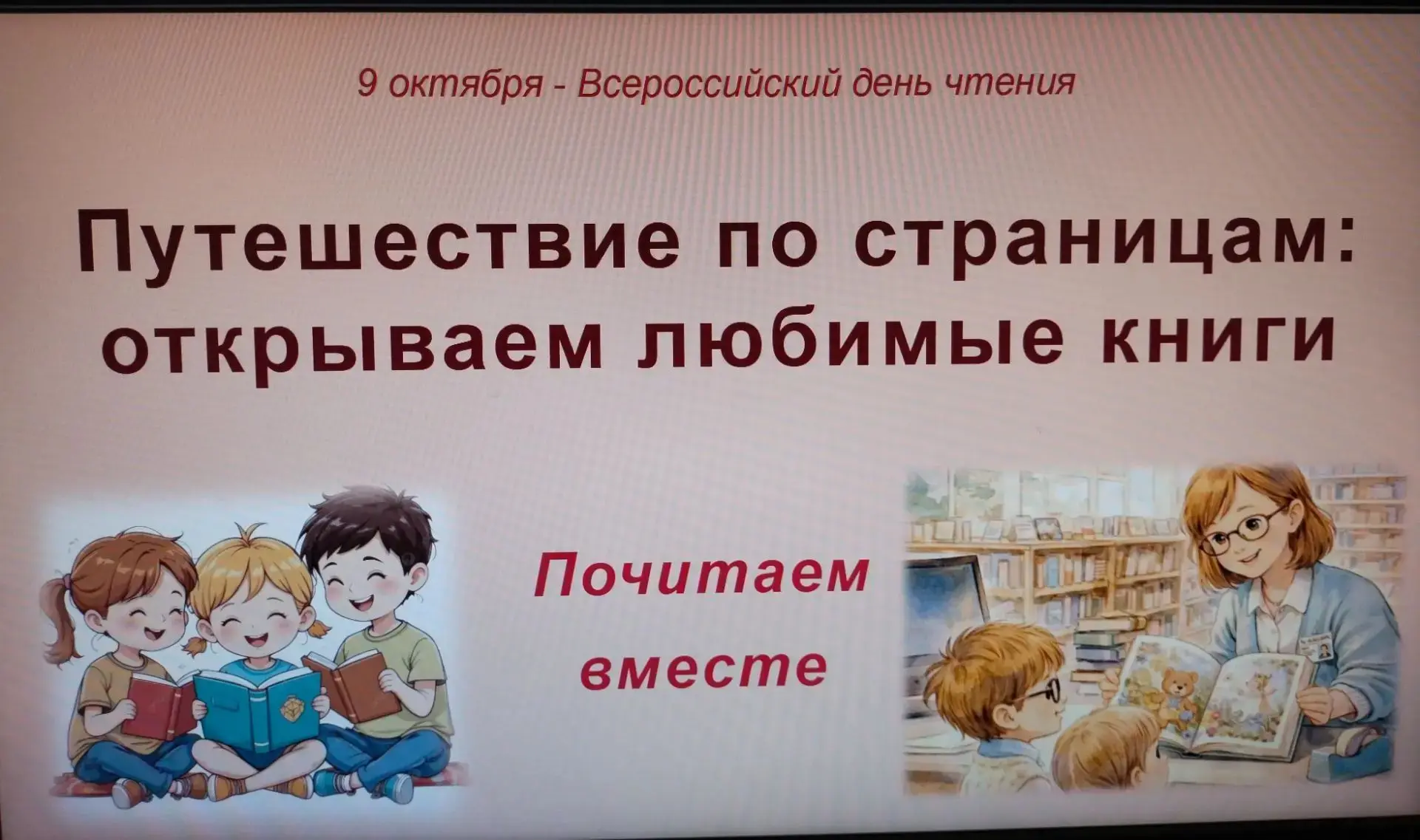 Сегодня, 9 октября, большой праздник для всех книголюбов -- Всероссийский День чтения. ...