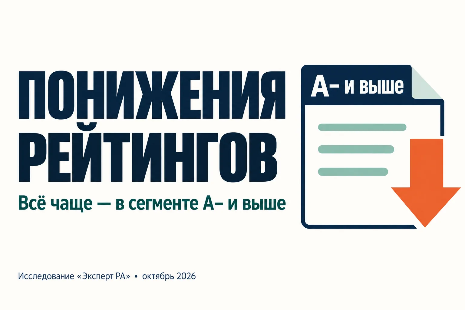 ⚠️ Понижения рейтингов всё чаще затрагивают компании с оценками A− и выше
