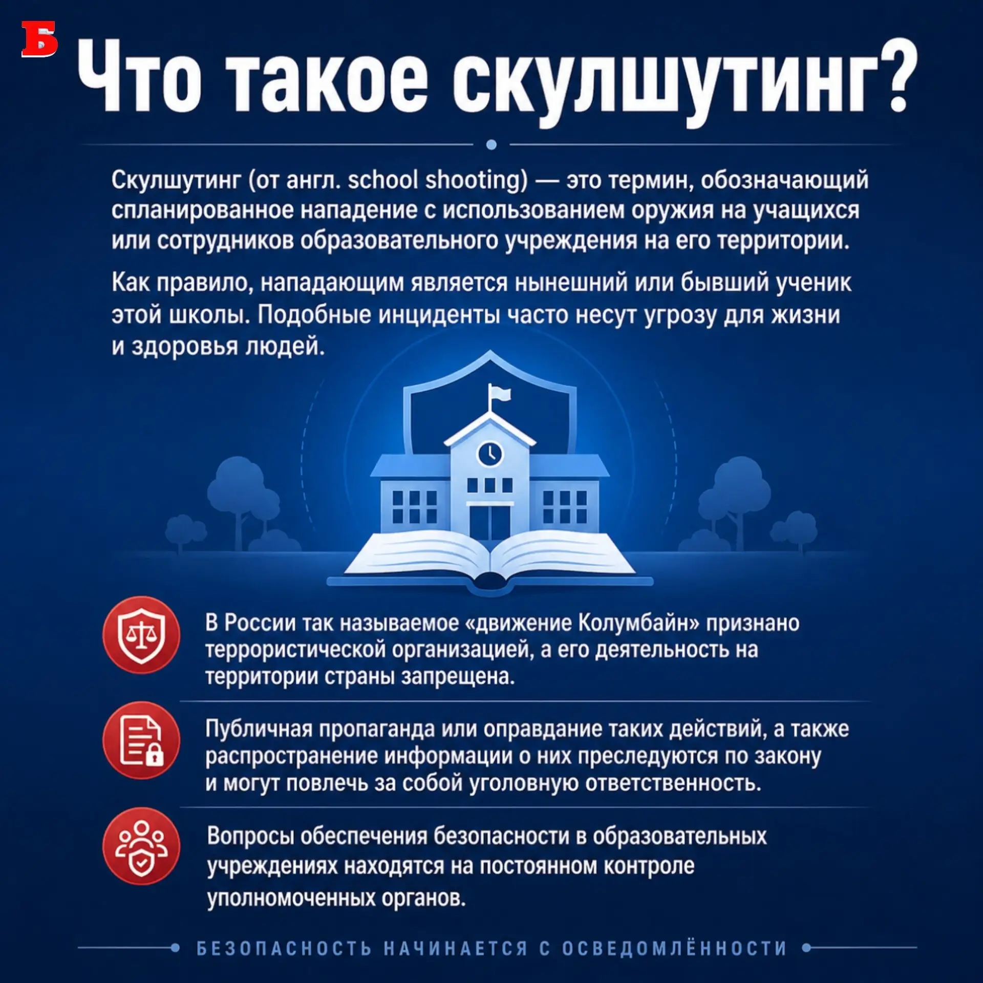 Профилактика скулшутинга: начинаем с разговора 🛡️