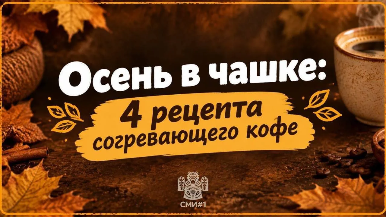 ☕️ Осень в чашке: ловите 4 рецепта согревающего кофе