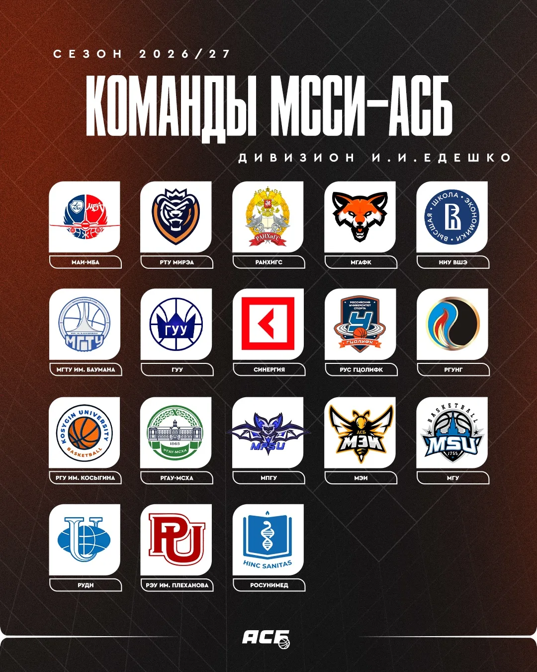 ⭐️ Дивизион И.И. Едешко вступает в сезон-2026/27!