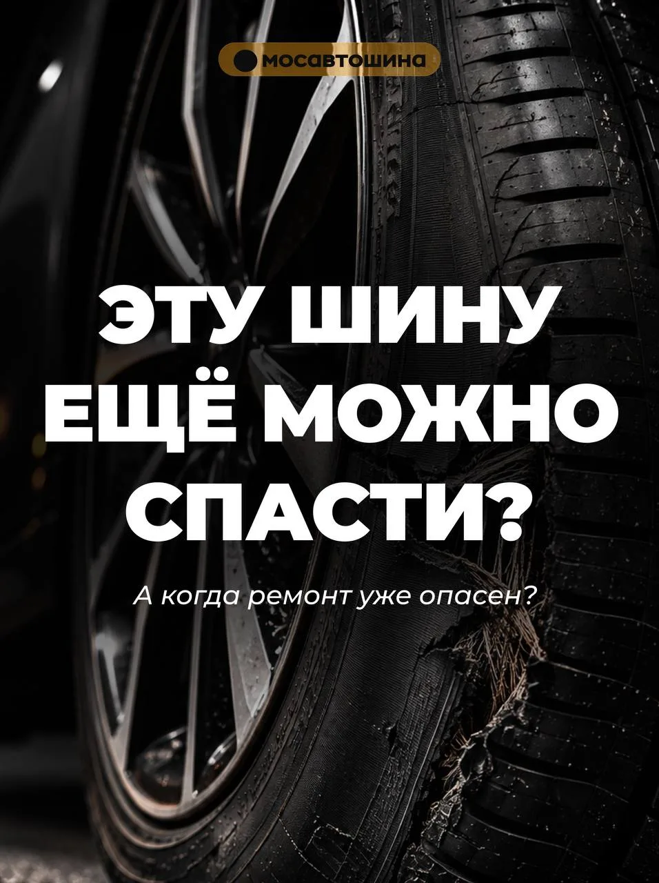 🛞 Грыжа, саморез или порез — далеко не всегда приговор шине.