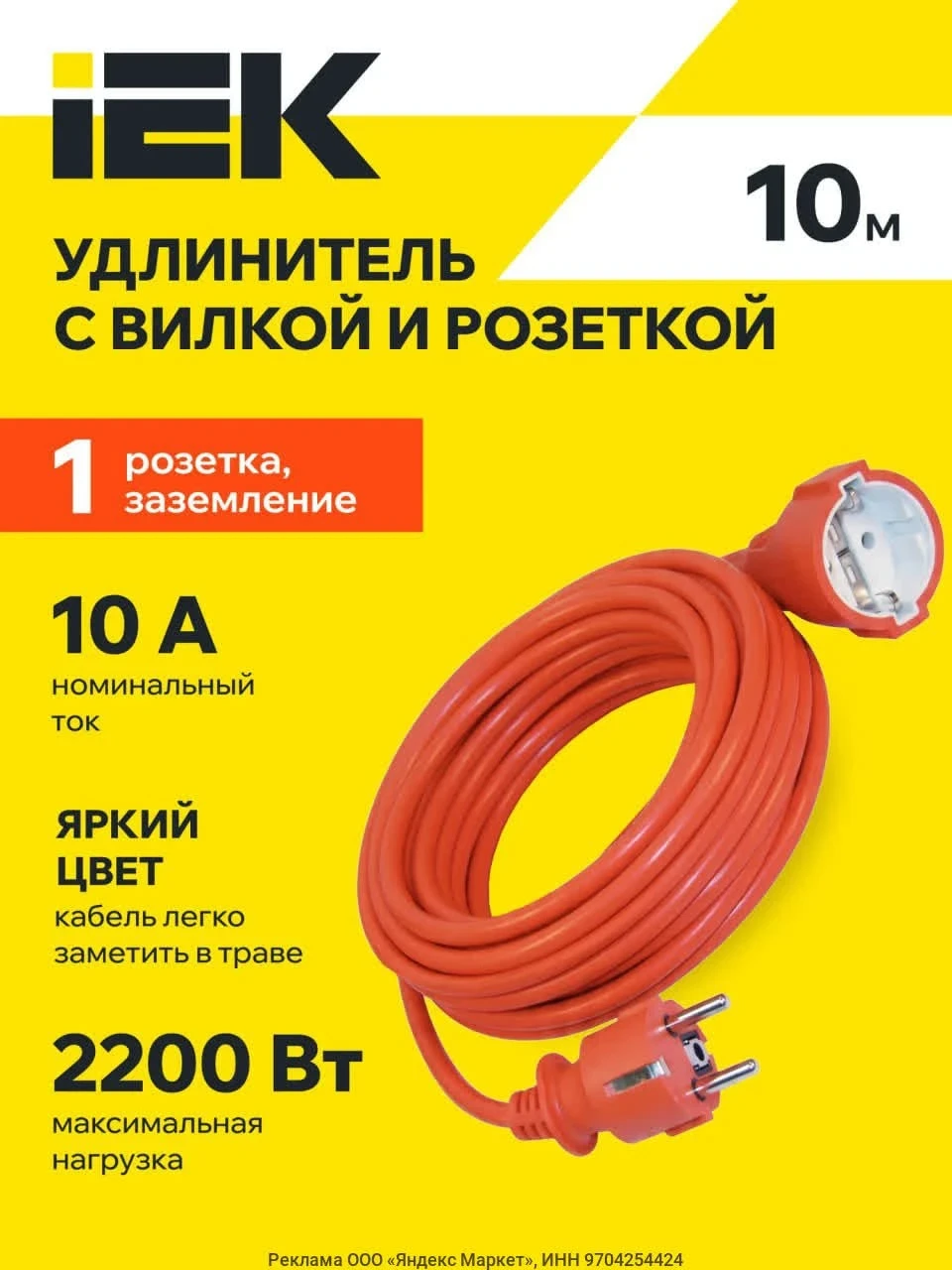 Удлинитель-шнур IEK УШ-01РВ, 10м, 3х1,0мм2, 10А, 2200Вт, IP20, оранжевый, розетка тип F...