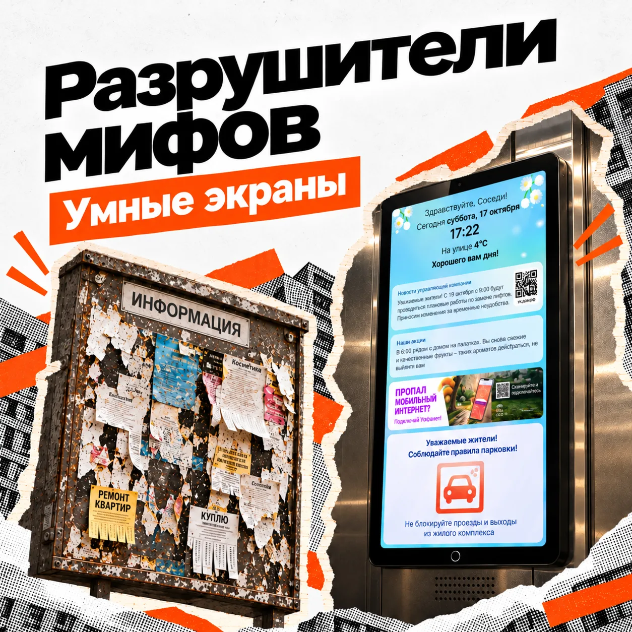 🔎 Мифы и факты об Умных экранах Уфанет!