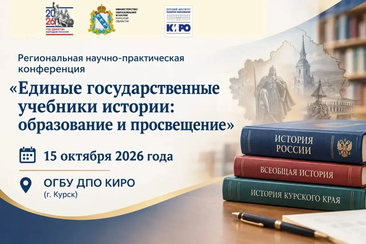 В Курске обсудят методику работы с едиными государственными учебниками по истории