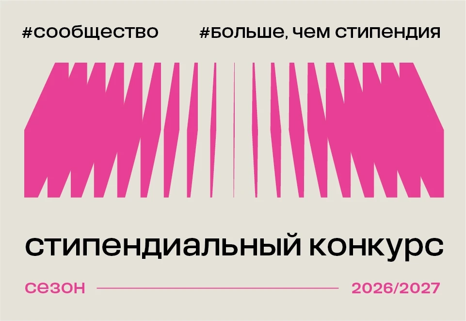 Благотворительный фонд Владимира Потанина открывает Стипендиальный конкурс 2026/27!