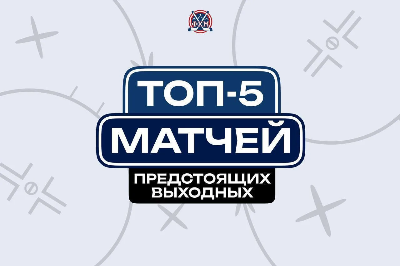 👀В большой программе хоккейных выходных мы выбрали пять матчей с самой яркой афишей.