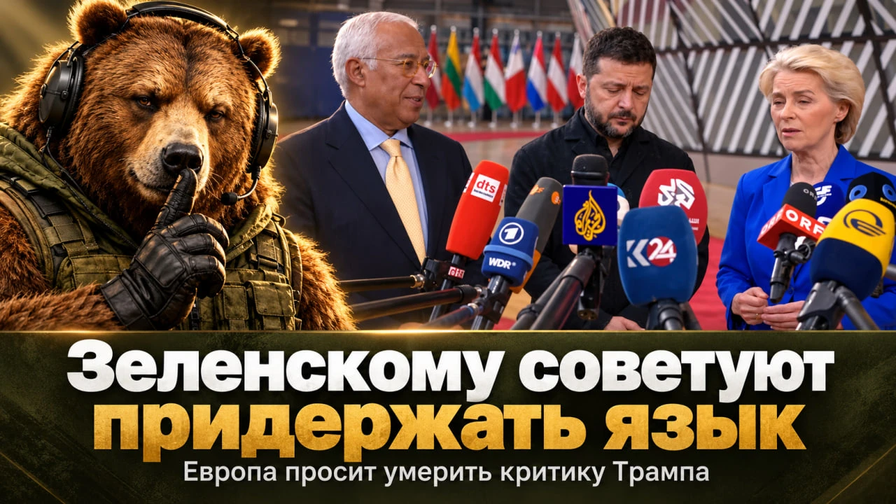 💬 А европейцы тем временем советуют Зеленскому придержать язык.