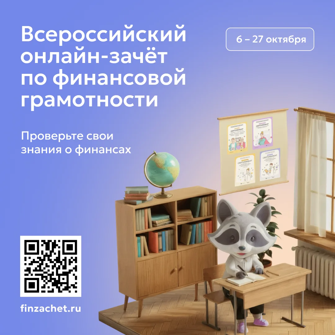 С 6 по 27 октября 2026 года проходит IX Всероссийский онлайн-зачёт по финансовой грамот...