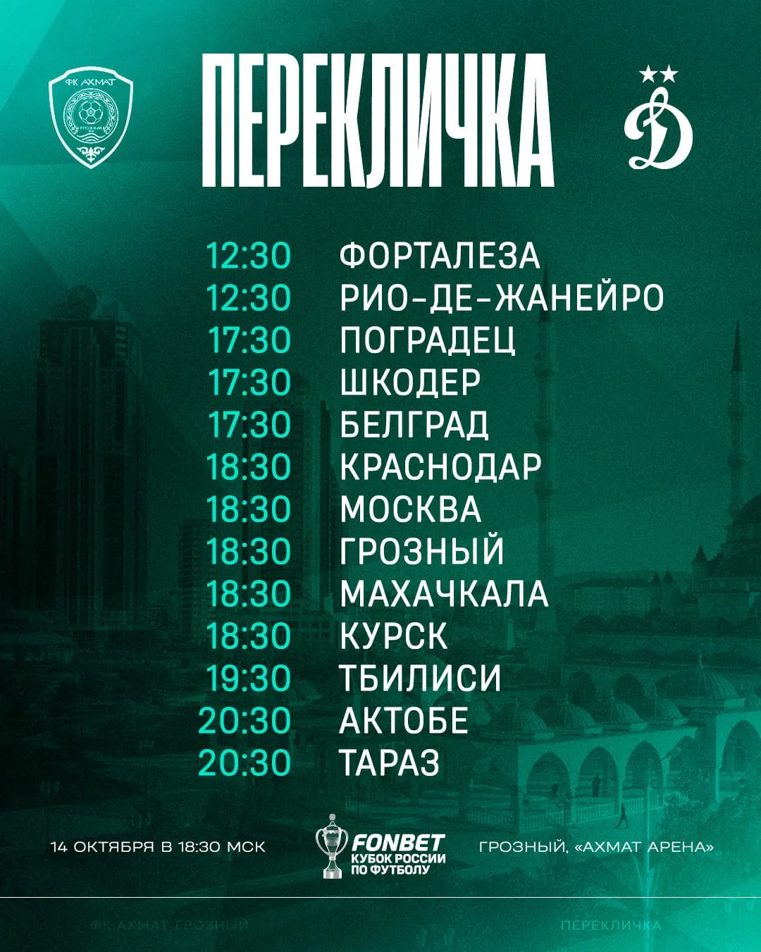 4️⃣ часа до кубковой игры с московским «Динамо».