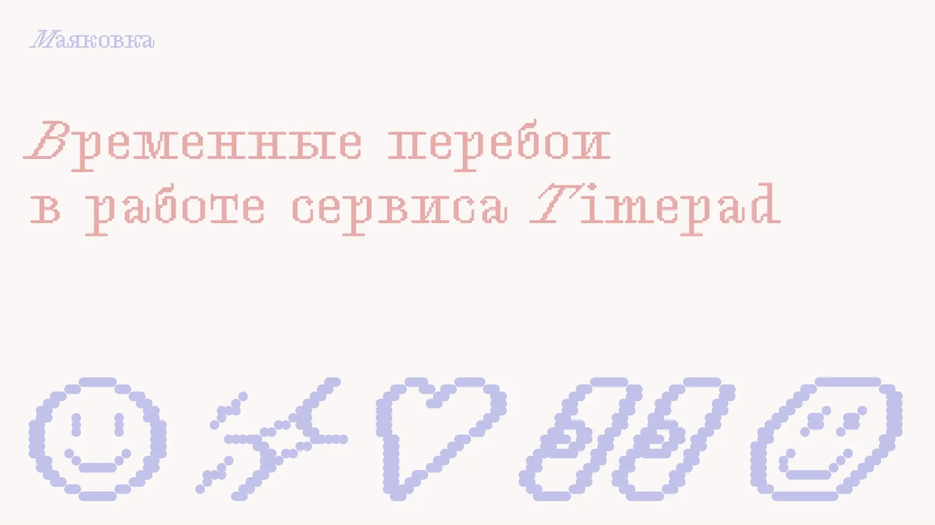 Дорогие друзья, мы видим, что сейчас в работе сервиса Timepad наблюдаются перебои: у ко...