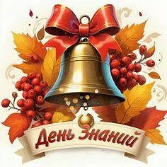 1 Сентября — день, когда мир становится чуть больше!