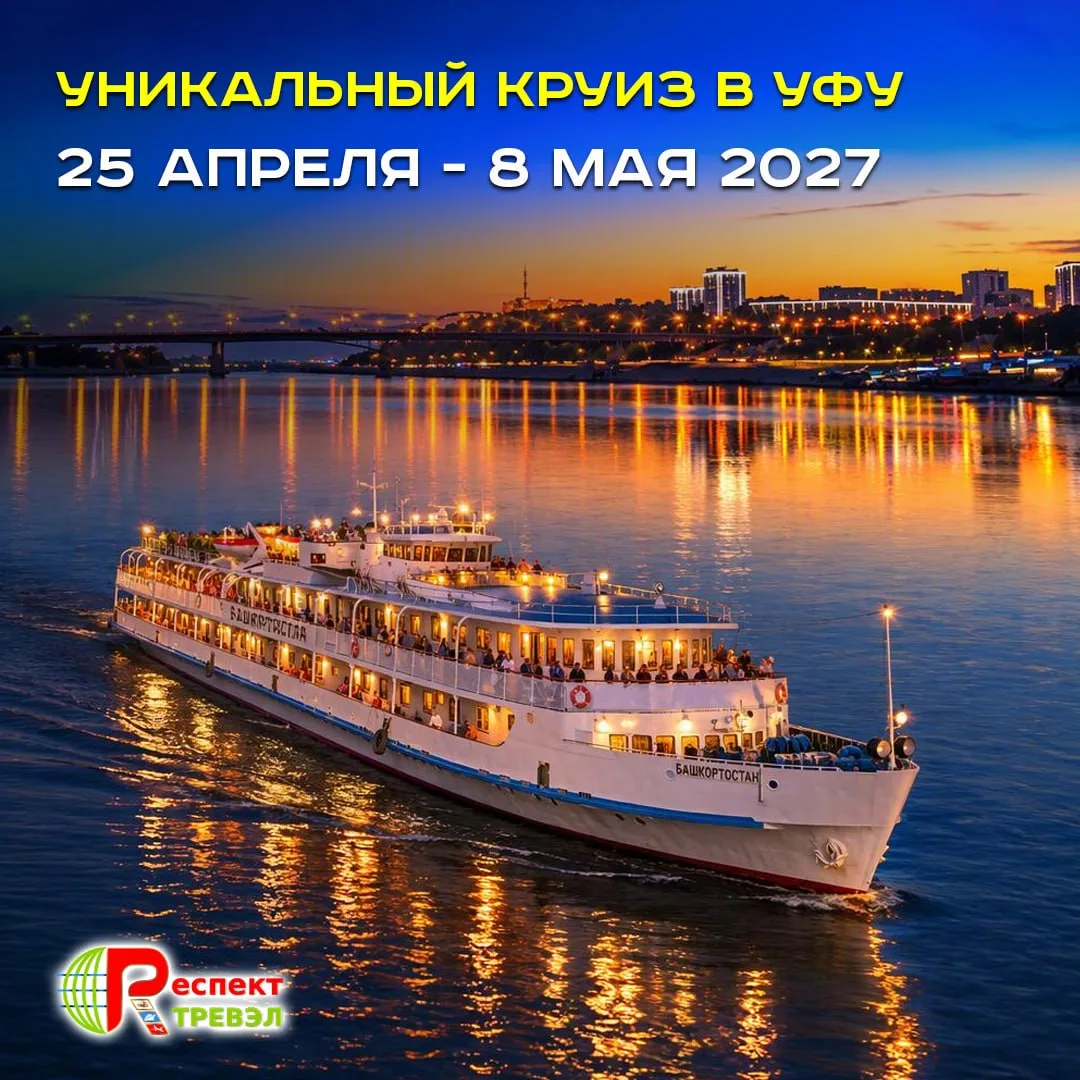 🚢✨ Уникальный весенний круиз на теплоходе «Башкортостан» — только раз в году!