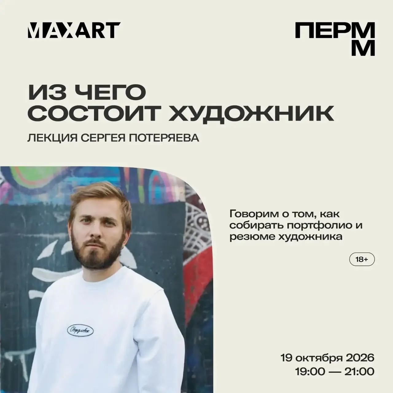 Лекция Сергея Потеряева «Из чего состоит художник» в рамках 12-го сезона арт-резиденции...