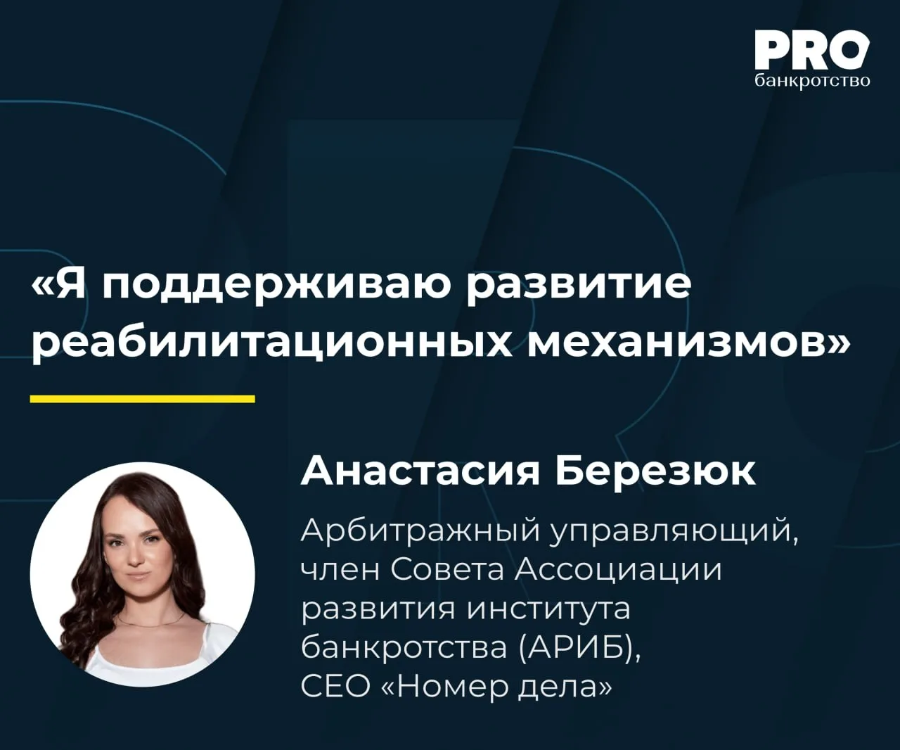 «Я поддерживаю развитие реабилитационных механизмов»