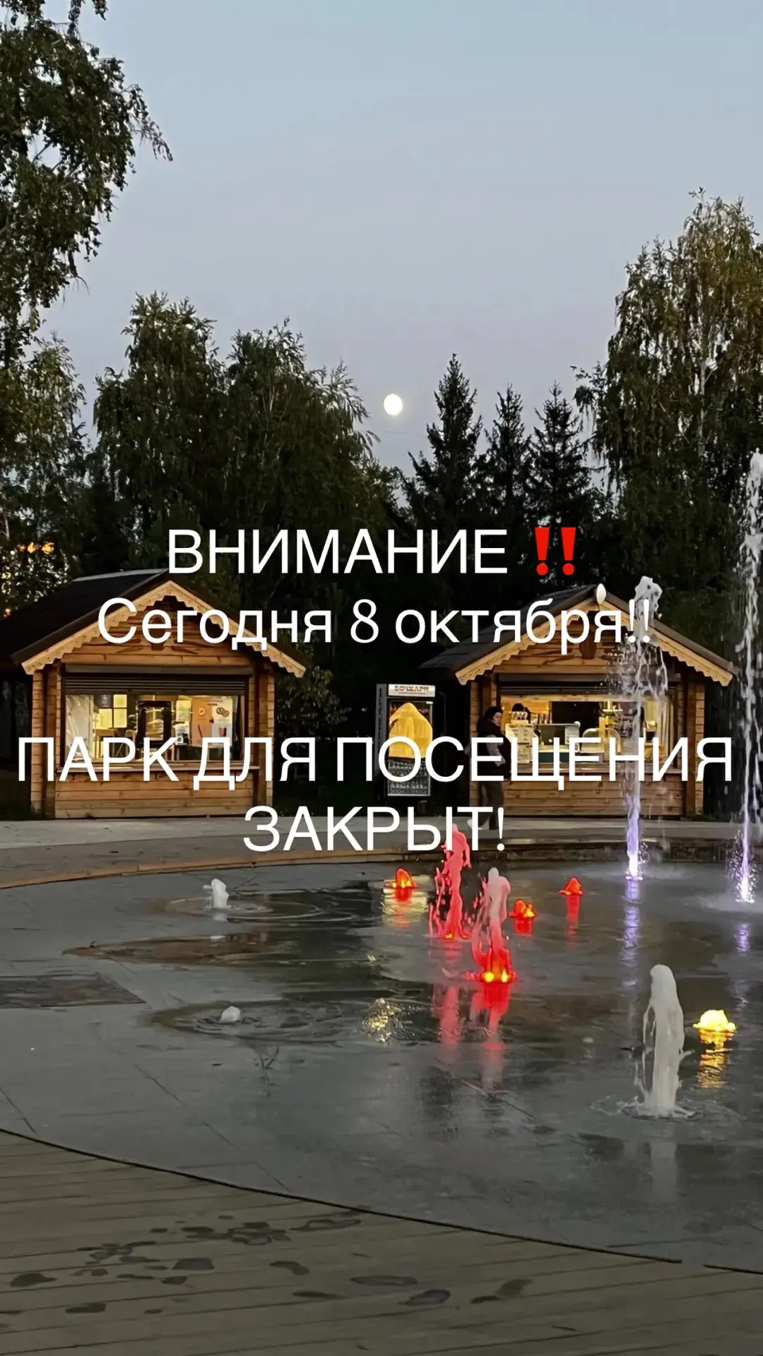 ПАРК ДЛЯ ПОСЕЩЕНИЯ ЗАКРЫТ! Дорогие друзья!