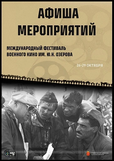 📸 В Туле пройдет XXIV Международный фестиваль военного кино имени Озерова​