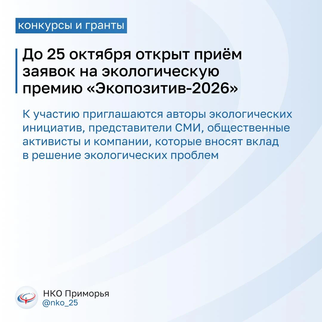 🌿 До 25 октября принимаются заявки на премию «Экопозитив-2026»