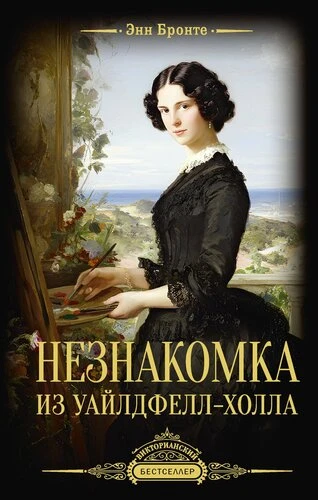 Книга «Незнакомка из Уайлдфелл-Холла»