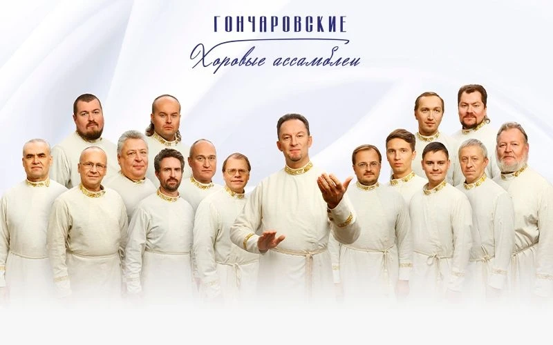 Праздничный мужской хор Московского Свято-Данилова монастыря выступит на «Гончаровских ...