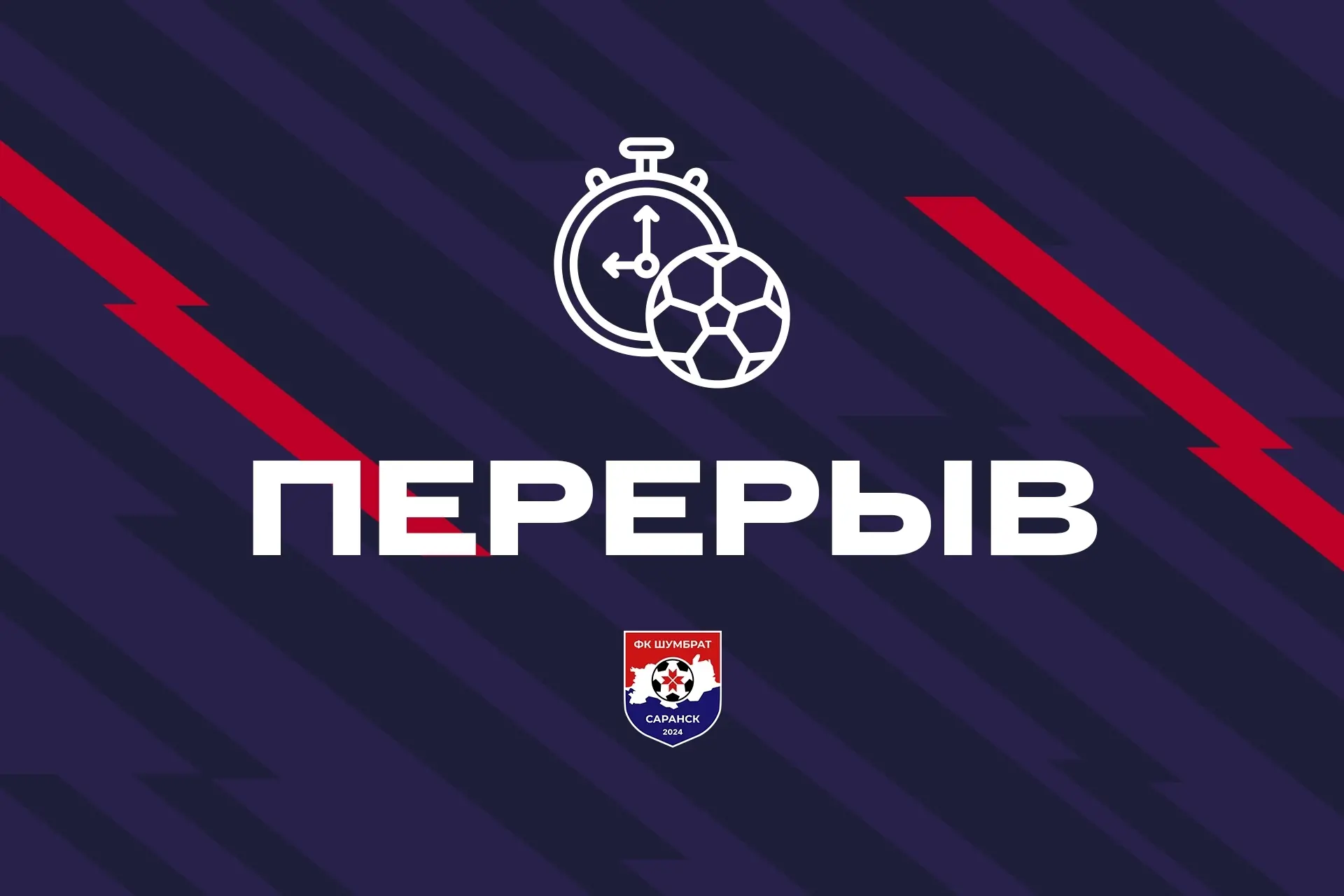 🚩 Судья отправил отдыхать игроков, отдохнём и мы с вами! Перерыв!