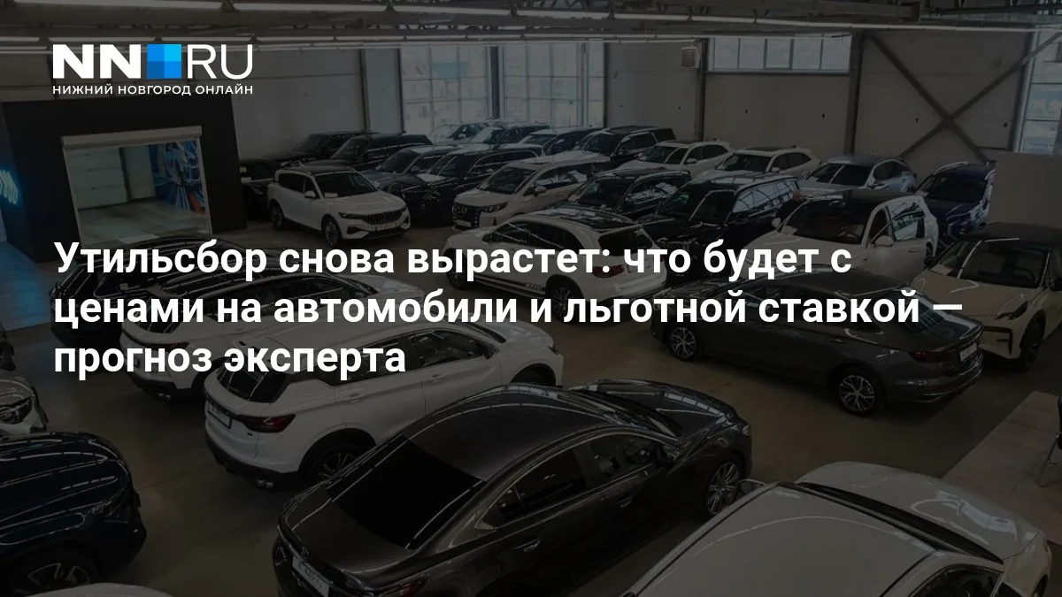 ❗ Утильсбор вырастет: что ждет цены на авто и льготную ставку