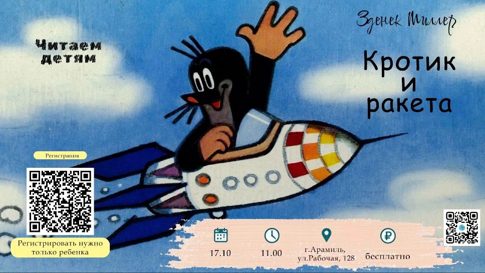 ☄ Приглашаем на чтения: «Кротик и ракета»!