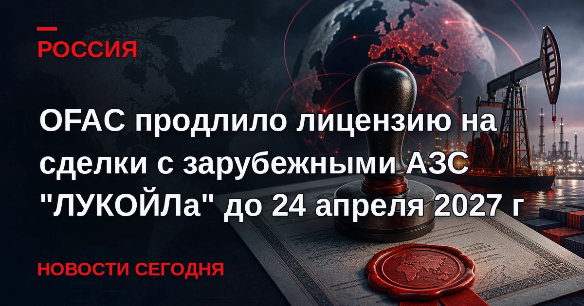 Также продлена лицензия на сделки с болгарскими активами компании.