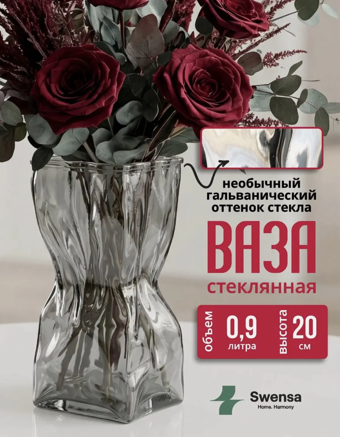 Ваза Swensa, для цветов и сухоцветов, настольная, стеклянная, 0.9 л.