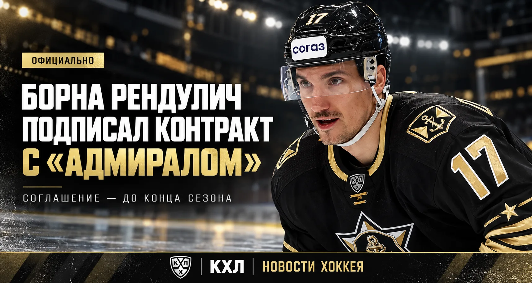 🏒 ОФИЦИАЛЬНО | БОРНА РЕНДУЛИЧ ПОДПИСАЛ КОНТРАКТ С «АДМИРАЛОМ»