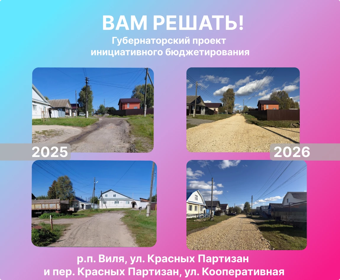 Губернаторский проект «ВАМ РЕШАТЬ!» помог жителям Вили