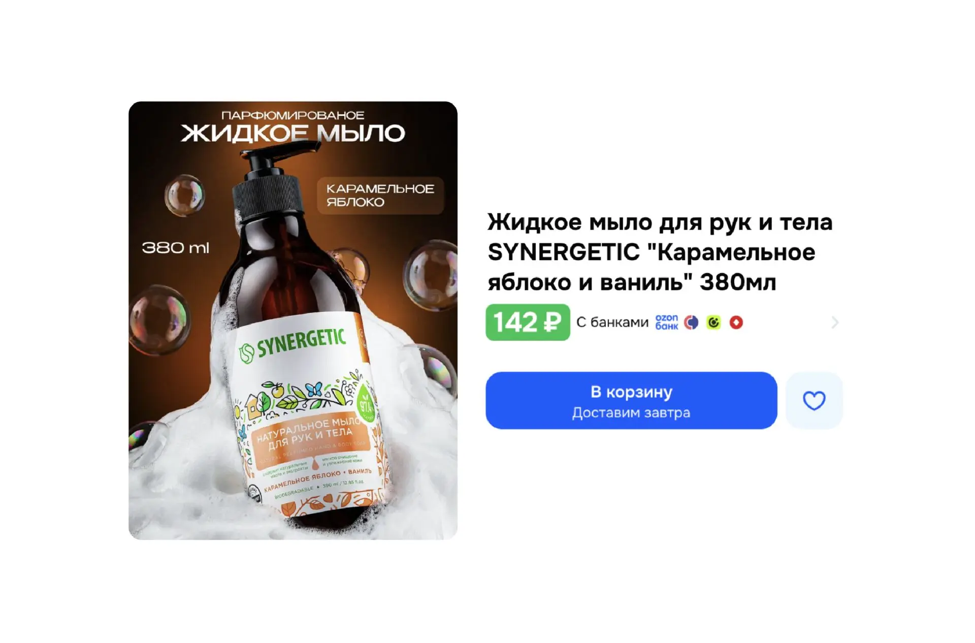 🔥 Жидкое мыло SYNERGETIC (380 мл)