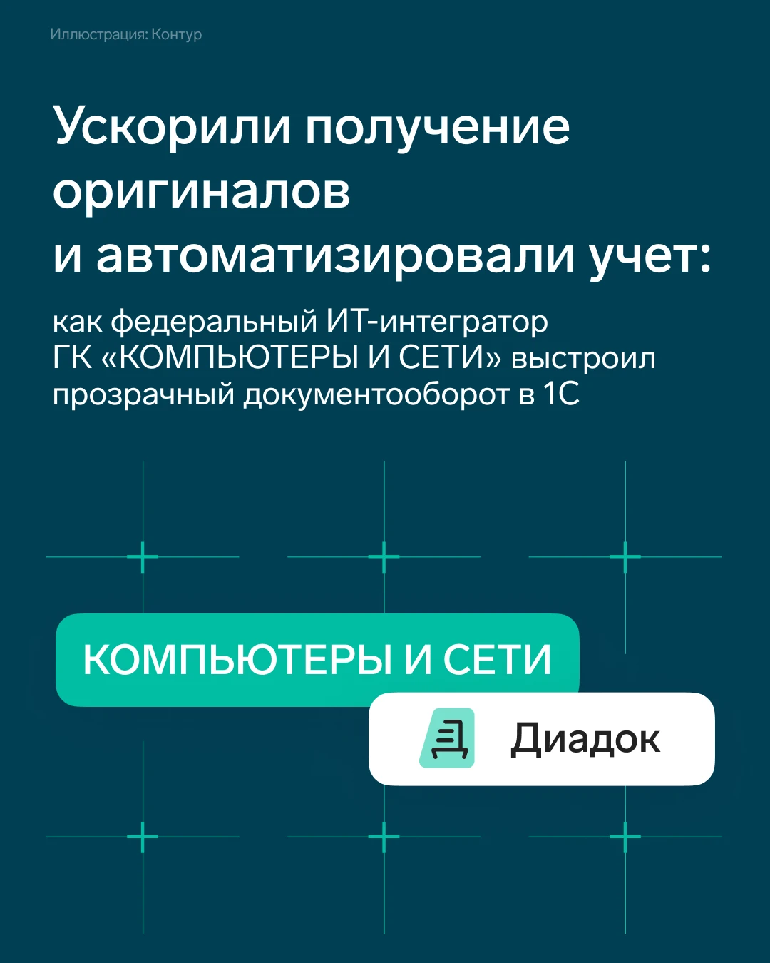 📌 Как перевести 1500 контрагентов на ЭДО: федеральный ИТ-интегратор ГК «КОМПЬЮТЕРЫ И С...
