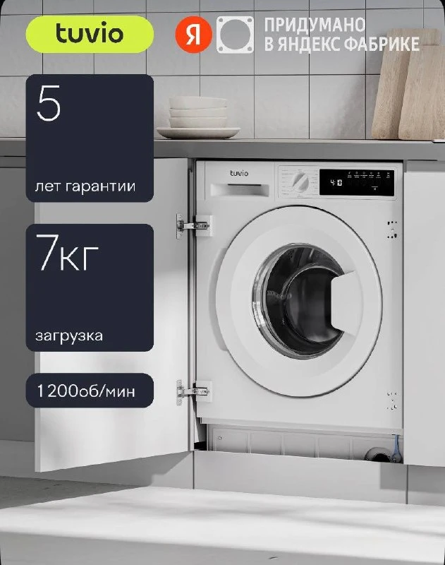 Стиральная машина встраиваемая Tuvio WBF76MW21, загрузка 7 кг, 5 лет гарантии, отжим 12...
