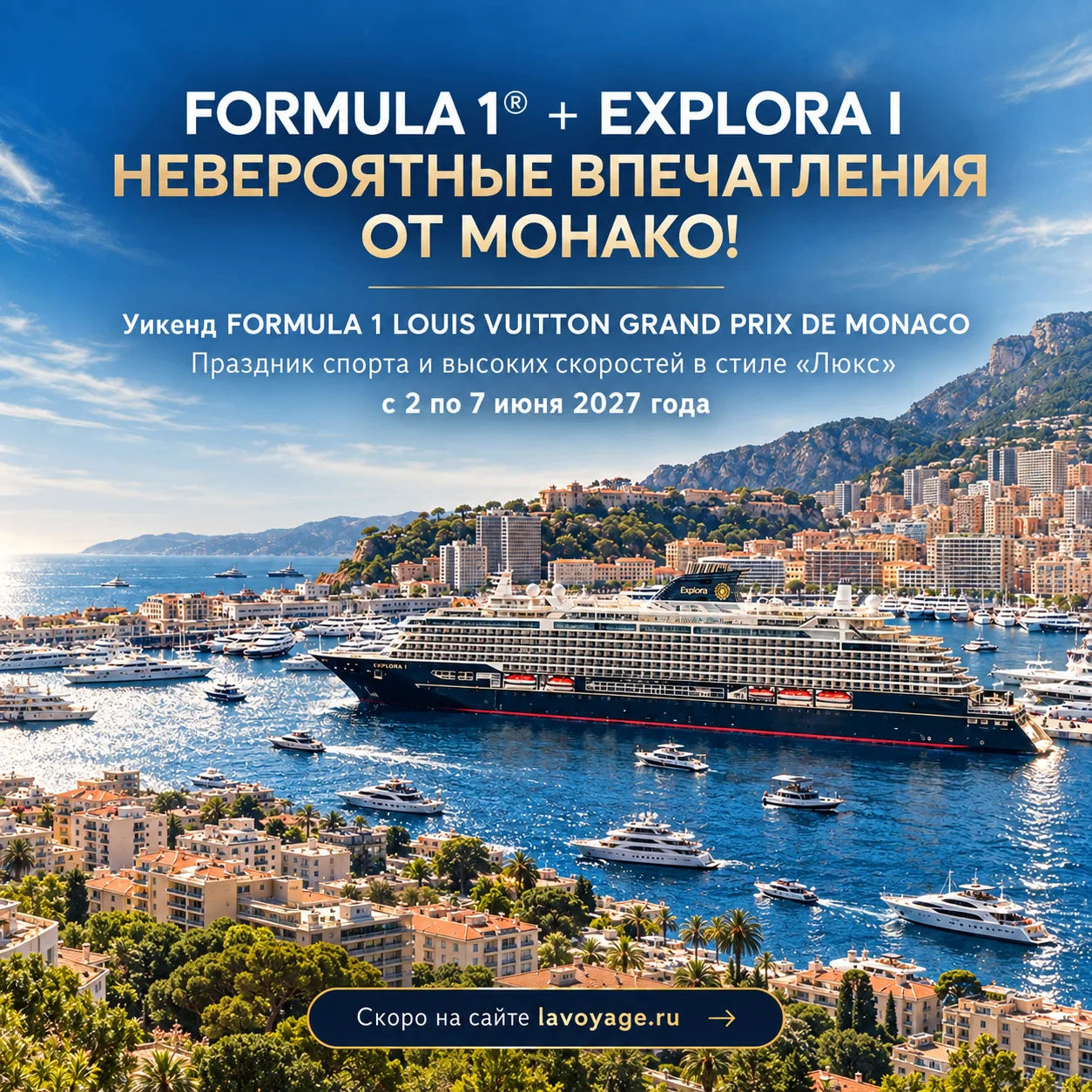 🏎FORMULA 1® + 🛳 EXPLORA I = НЕВЕРОЯТНЫЕ ВПЕЧАТЛЕНИЯ ОТ МОНАКО!