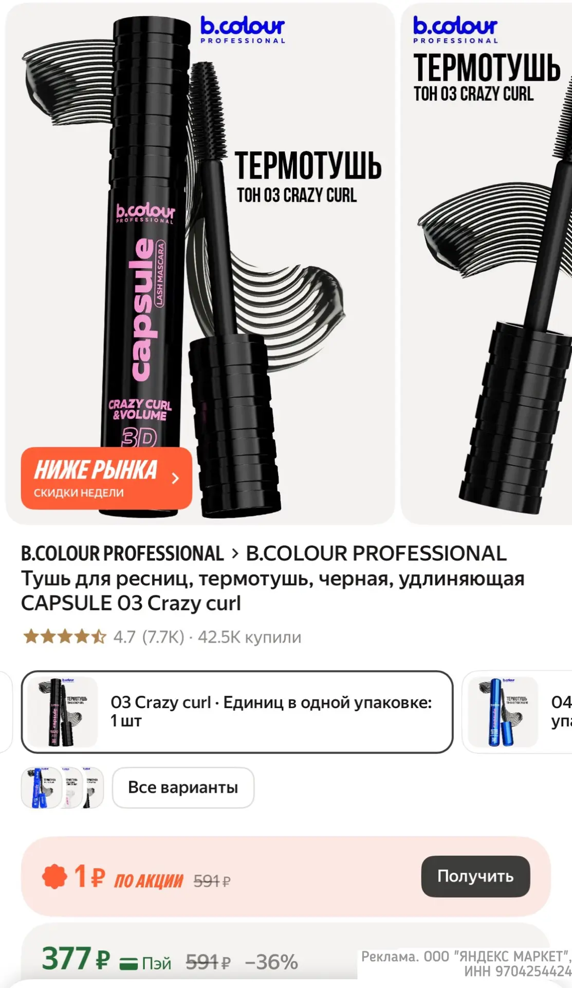 🔥 B.COLOUR PROFESSIONAL Тушь для ресниц, термотушь, черная, удлиняющая CAPSULE 03